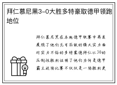 拜仁慕尼黑3-0大胜多特豪取德甲领跑地位