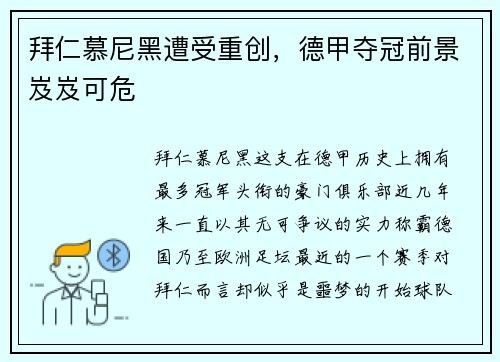 拜仁慕尼黑遭受重创，德甲夺冠前景岌岌可危