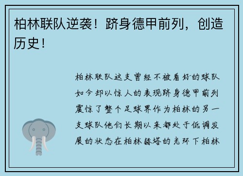 柏林联队逆袭！跻身德甲前列，创造历史！