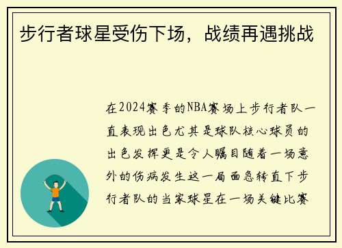步行者球星受伤下场，战绩再遇挑战