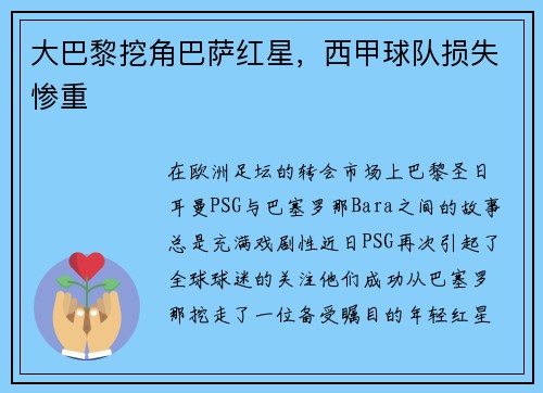 大巴黎挖角巴萨红星，西甲球队损失惨重