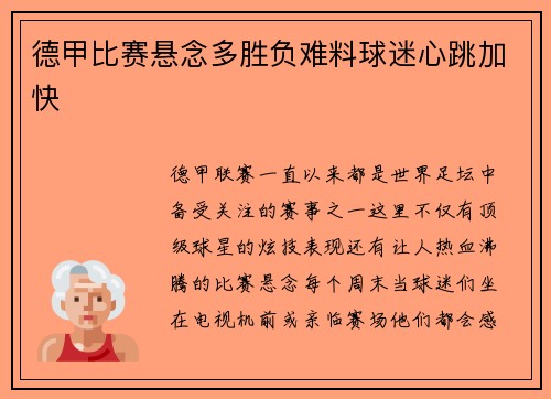 德甲比赛悬念多胜负难料球迷心跳加快