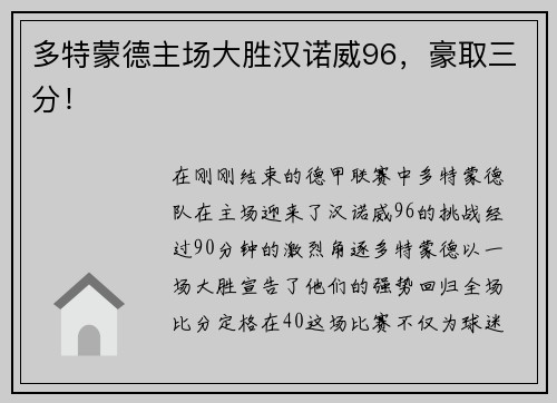 多特蒙德主场大胜汉诺威96，豪取三分！