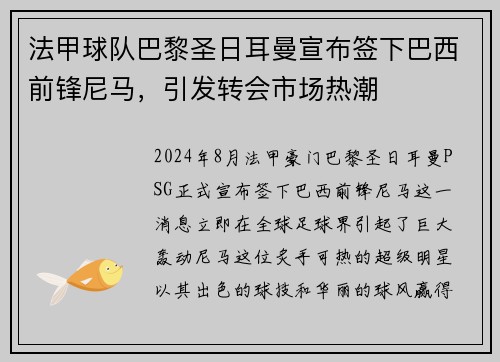 法甲球队巴黎圣日耳曼宣布签下巴西前锋尼马，引发转会市场热潮
