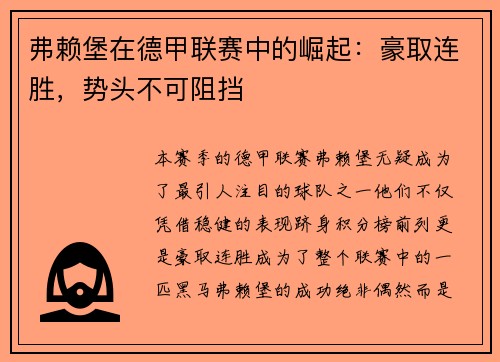 弗赖堡在德甲联赛中的崛起：豪取连胜，势头不可阻挡