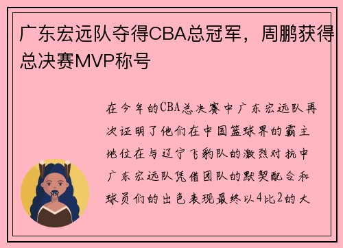广东宏远队夺得CBA总冠军，周鹏获得总决赛MVP称号
