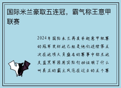 国际米兰豪取五连冠，霸气称王意甲联赛