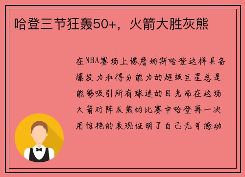 哈登三节狂轰50+，火箭大胜灰熊