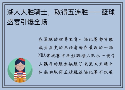 湖人大胜骑士，取得五连胜——篮球盛宴引爆全场