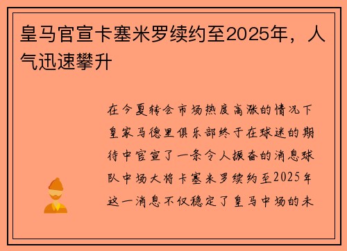 皇马官宣卡塞米罗续约至2025年，人气迅速攀升