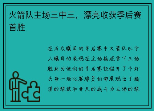 火箭队主场三中三，漂亮收获季后赛首胜