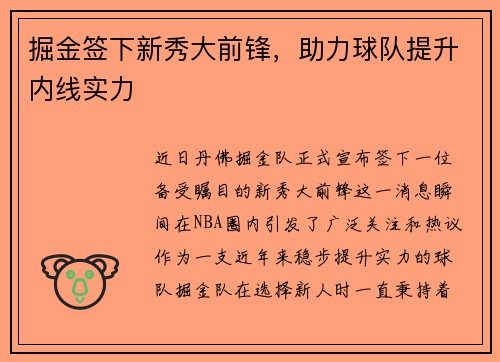 掘金签下新秀大前锋,助力球队提升内线实力 掘金签下新秀大前锋,助力球队提升内线实力
