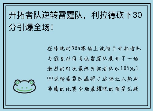 开拓者队逆转雷霆队，利拉德砍下30分引爆全场！