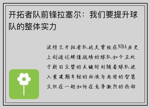 开拓者队前锋拉塞尔：我们要提升球队的整体实力