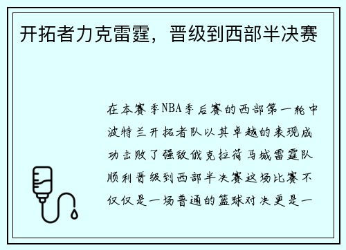 开拓者力克雷霆,晋级到西部半决赛 开拓者力克雷霆,晋级到西部半决赛