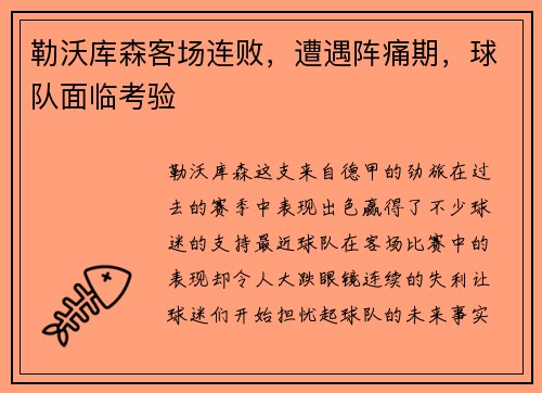 勒沃库森客场连败,遭遇阵痛期,球队面临考验 勒沃库森客场连败,遭遇阵痛期,球队面临考验