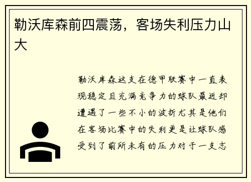 勒沃库森前四震荡,客场失利压力山大 勒沃库森前四震荡,客场失利压力山大