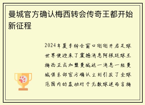 曼城官方确认梅西转会传奇王都开始新征程 曼城官方确认梅西转会传奇王都开始新征程