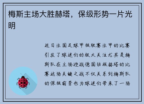 梅斯主场大胜赫塔，保级形势一片光明