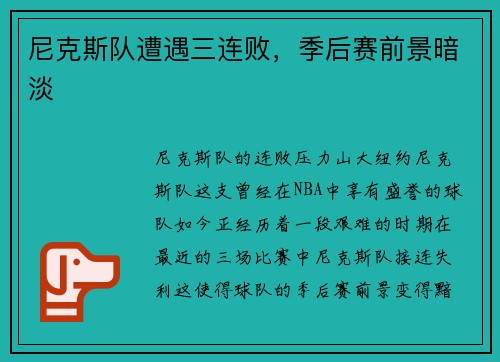 尼克斯队遭遇三连败,季后赛前景暗淡 尼克斯队遭遇三连败,季后赛前景暗淡