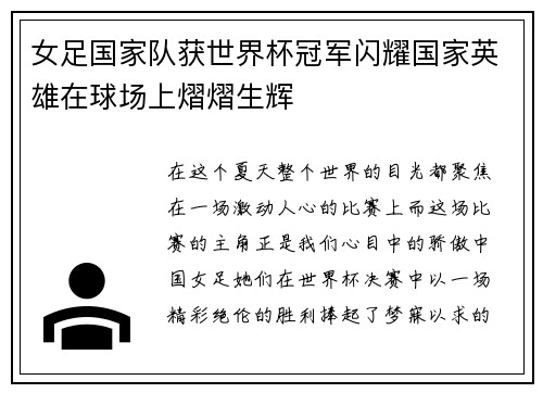 女足国家队获世界杯冠军闪耀国家英雄在球场上熠熠生辉