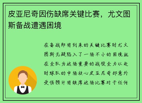 皮亚尼奇因伤缺席关键比赛，尤文图斯备战遭遇困境