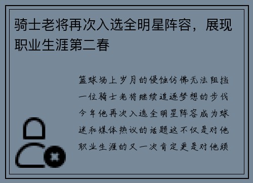 骑士老将再次入选全明星阵容，展现职业生涯第二春