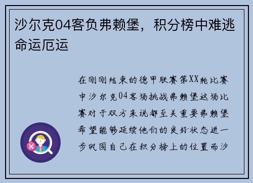 沙尔克04客负弗赖堡，积分榜中难逃命运厄运