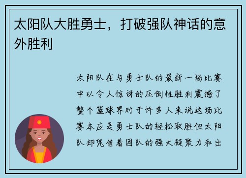 太阳队大胜勇士,打破强队神话的意外胜利 太阳队大胜勇士,打破强队神话的意外胜利