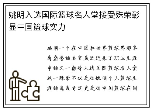 姚明入选国际篮球名人堂接受殊荣彰显中国篮球实力