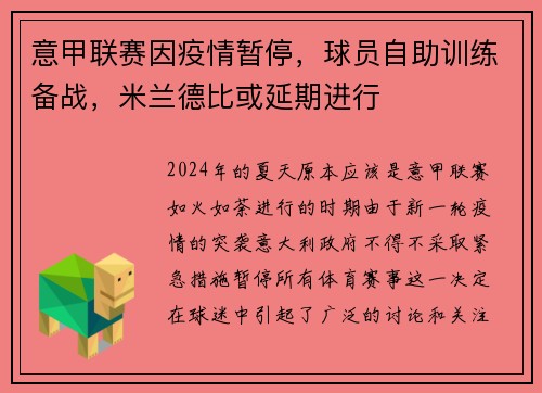 意甲联赛因疫情暂停，球员自助训练备战，米兰德比或延期进行