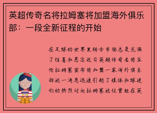 英超传奇名将拉姆塞将加盟海外俱乐部：一段全新征程的开始