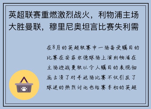 英超联赛重燃激烈战火，利物浦主场大胜曼联，穆里尼奥坦言比赛失利需全队反思
