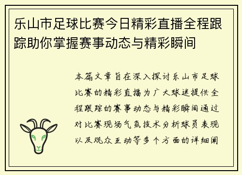 乐山市足球比赛今日精彩直播全程跟踪助你掌握赛事动态与精彩瞬间 乐山市足球比赛今日精彩直播全程跟踪助你掌握赛事动态与精彩瞬间