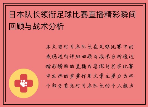 日本队长领衔足球比赛直播精彩瞬间回顾与战术分析 日本队长领衔足球比赛直播精彩瞬间回顾与战术分析