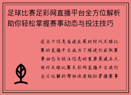 足球比赛足彩网直播平台全方位解析助你轻松掌握赛事动态与投注技巧 足球比赛足彩网直播平台全方位解析助你轻松掌握赛事动态与投注技巧