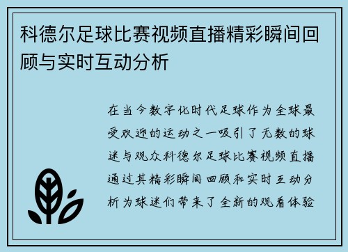 科德尔足球比赛视频直播精彩瞬间回顾与实时互动分析 科德尔足球比赛视频直播精彩瞬间回顾与实时互动分析