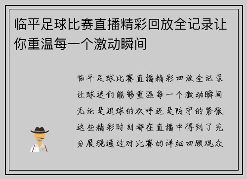 临平足球比赛直播精彩回放全记录让你重温每一个激动瞬间