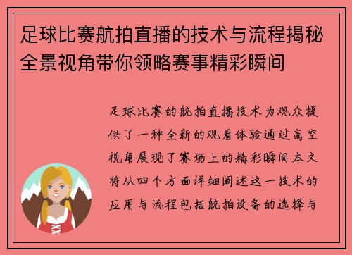 足球比赛航拍直播的技术与流程揭秘全景视角带你领略赛事精彩瞬间 足球比赛航拍直播的技术与流程揭秘全景视角带你领略赛事精彩瞬间