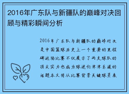 2016年广东队与新疆队的巅峰对决回顾与精彩瞬间分析 2016年广东队与新疆队的巅峰对决回顾与精彩瞬间分析