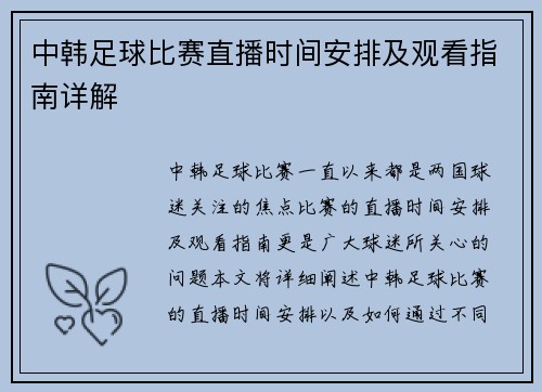 中韩足球比赛直播时间安排及观看指南详解 中韩足球比赛直播时间安排及观看指南详解