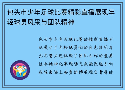 包头市少年足球比赛精彩直播展现年轻球员风采与团队精神