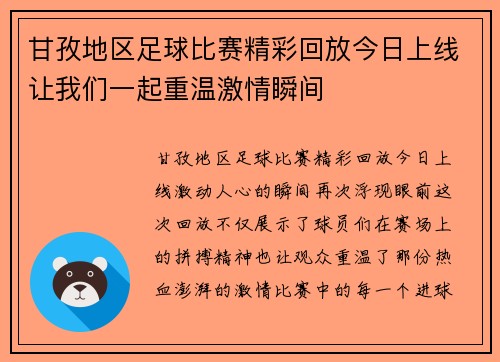 甘孜地区足球比赛精彩回放今日上线让我们一起重温激情瞬间