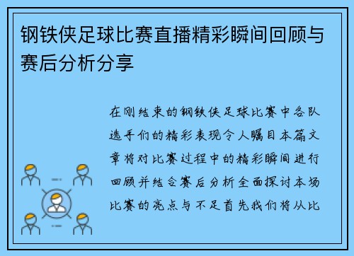 钢铁侠足球比赛直播精彩瞬间回顾与赛后分析分享